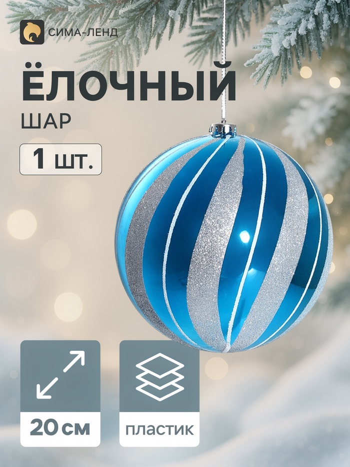 Ёлочный шар «Полосы», d=20 см, серебристо - голубой - Фото 1