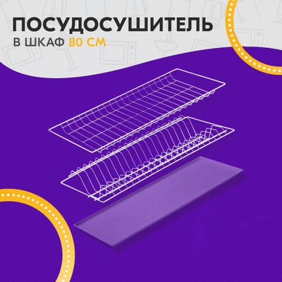 Комплект посудосушителей с поддоном для шкафа 80 см, 76,5×25,6 см, цвет белый