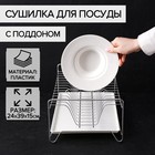 Сушилка для посуды с поддоном, 24×39×15 см, цвет хром - фото 4102197