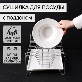 Сушилка для посуды с поддоном, 24×39×15 см, цвет хром