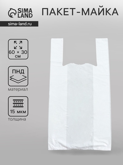 Пакет «Белый», полиэтиленовый, майка, для магазинов, фасовки, упаковки, 30×60 см, 15 мкм
