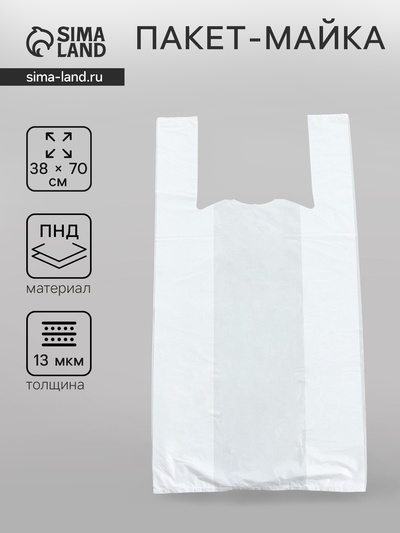 Пакет «Белый» полиэтиленовый, майка, 38×70 см, 13 мкм