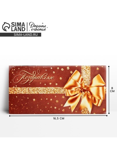 Конверт для денег «Поздравляю», 16.5×8 см