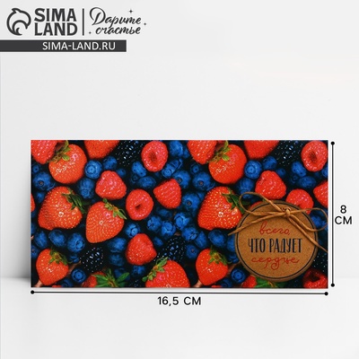 Конверт для денег «Ягоды», 16,5 × 8 см