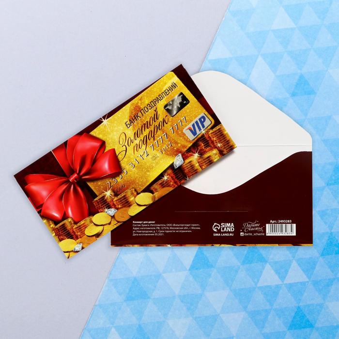 Конверт для денег «Золотой подарок», банковская карта, 16,5 × 8 см - Фото 1