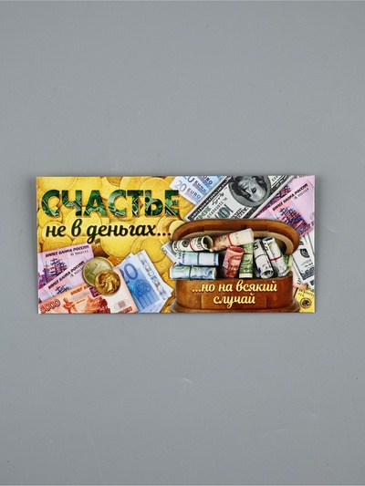 Конверт для денег «Счастье не в деньгах», 16.5×8 см