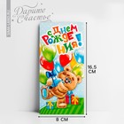 Конверт для денег «С Днем Рождения», плюшевый мишка, 16,5 × 8 см - Фото 1