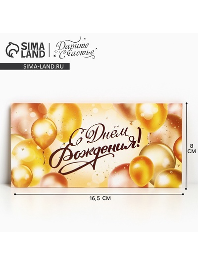 Конверт для денег «С Днём рождения», 16.5×8 см