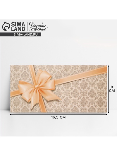 Конверт для денег «Подарок», 16.5×8 см
