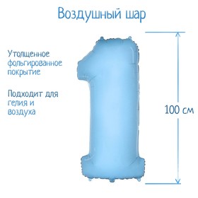 Шар фольгированный 40" Цифра "1" светло-голубой 2589649