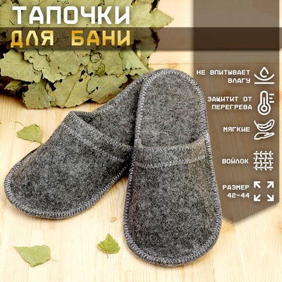 Тапочки для бани, полиэфир, шерсть, серые, «Добропаровъ»