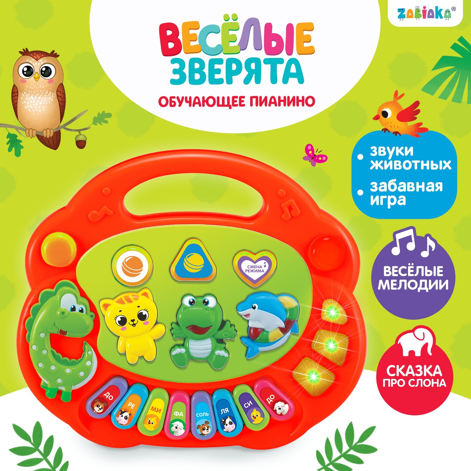 Музыкальная игрушка-пианино «Весёлые зверята-1», световые эффекты, 7  режимов, 30 звуков, цвета МИКС (2155393) - Купить по цене от 455.00 руб. |  Интернет магазин SIMA-LAND.RU