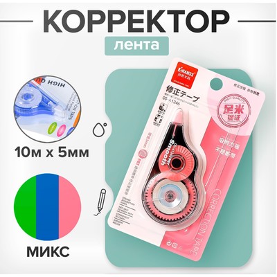 Корректор-лента, 10 м × 5 мм, блистер, европодвес, корпус МИКС