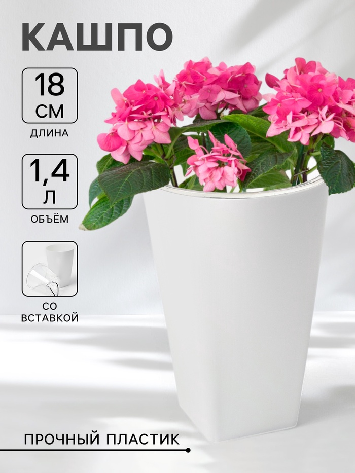 Кашпо для цветов со вставкой Plast-Avenue «Грейс», 1.4 л (800 мл), пластик, белое - Фото 1