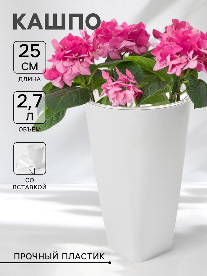 Кашпо для цветов со вставкой Plast-Avenue «Грейс», 2.7 л (1.5 л), пластик, белое - Фото 1