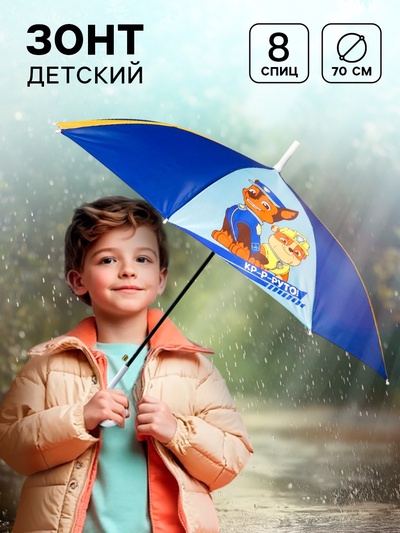 Зонт детский «Круто!», 8 спиц, Ø 70 см, Щенячий патруль