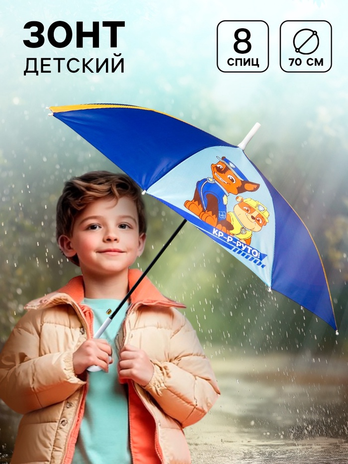 Зонт детский «Круто!», 8 спиц, Ø 70 см, Щенячий патруль