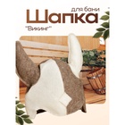 Шапка для бани "Викинг" - Фото 1