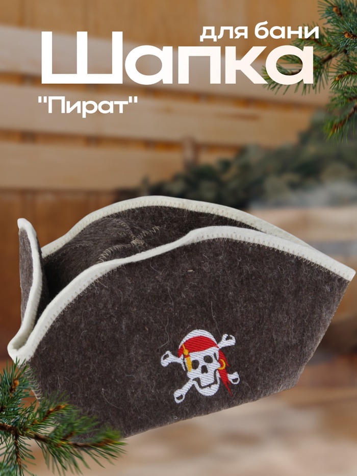 Шапка для бани "Пират" с вышивкой - Фото 1