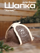 Шапка для бани "Холмс" - Фото 1