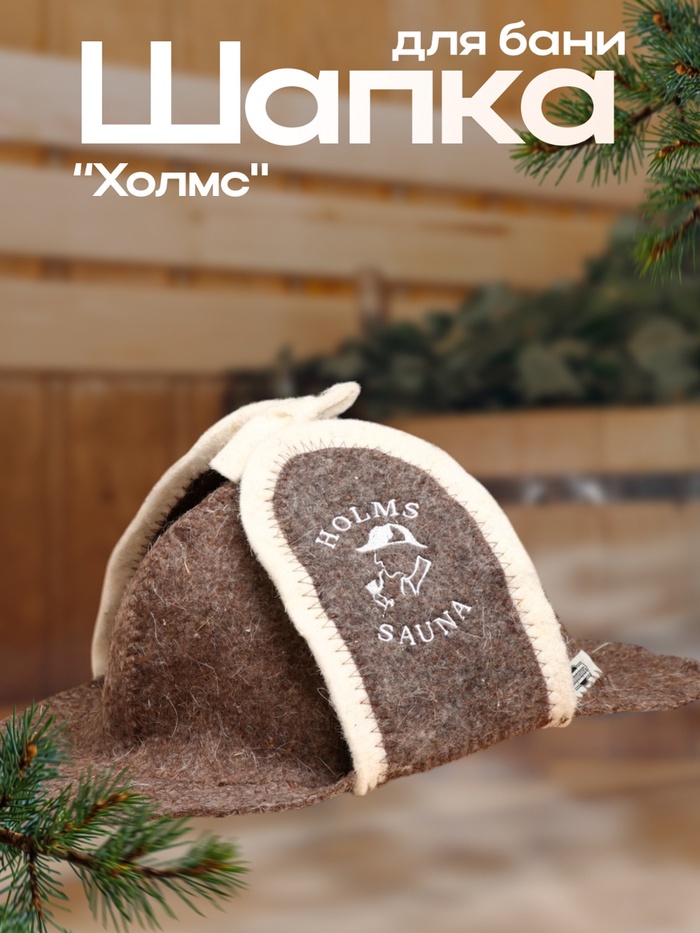 Шапка для бани "Холмс" - Фото 1