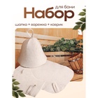 Набор для бани "3 в 1" шапка, коврик, рукавица - Фото 1