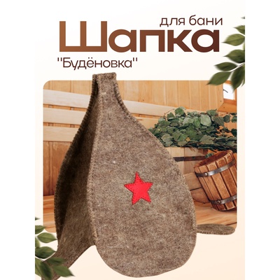 Шапка для бани и сауны «Буденовка», полиэфир 10%, шерсть 90%, тёмная, «Добропаровъ»