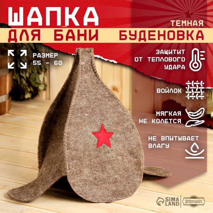 Шапка для бани "Буденовка" темная, МИКС - Фото 1