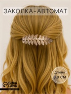 Заколка - автомат для волос «Либерти», веточка, 8.8 см, золото - Фото 1