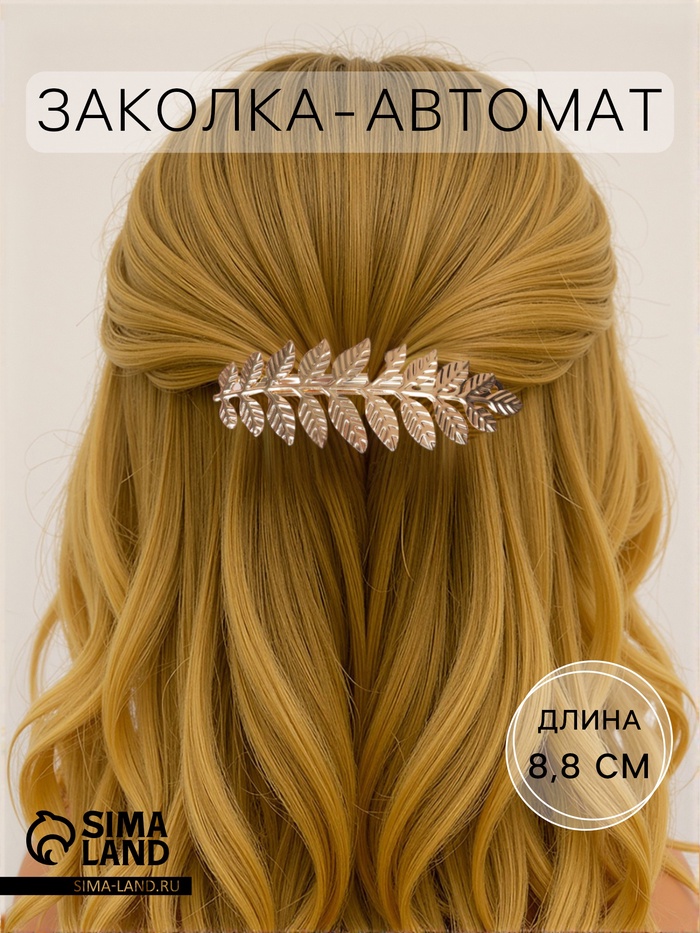 Заколка - автомат для волос «Либерти», веточка, 8.8 см, золото - Фото 1