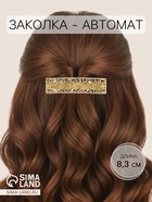 Заколка - автомат для волос «Либерти», розы, 8.3 см, золото - Фото 1