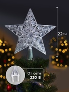 Светодиодная верхушка на ёлку «Звезда белая», 22 см, 15 LED, 220 В, свечение мульти - Фото 2