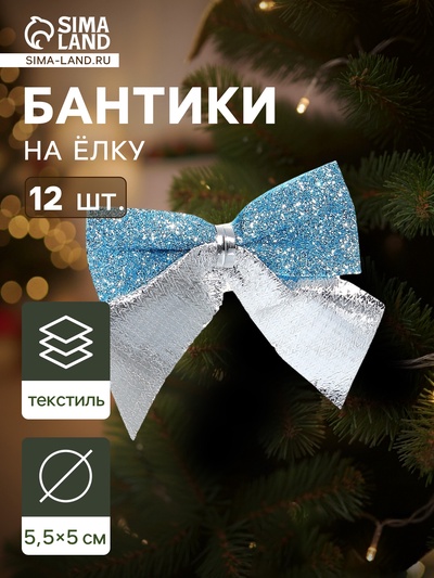 Ёлочные игрушки 12 шт. «Зимнее волшебство. Бант» пластик, 5.5×5 см, серебристо-голубой