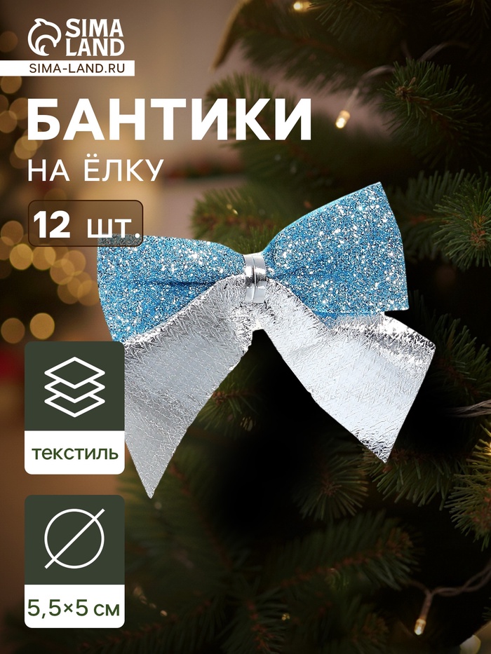 Ёлочные игрушки 12 шт. «Зимнее волшебство. Бант» пластик, 5.5×5 см, серебристо-голубой - Фото 1