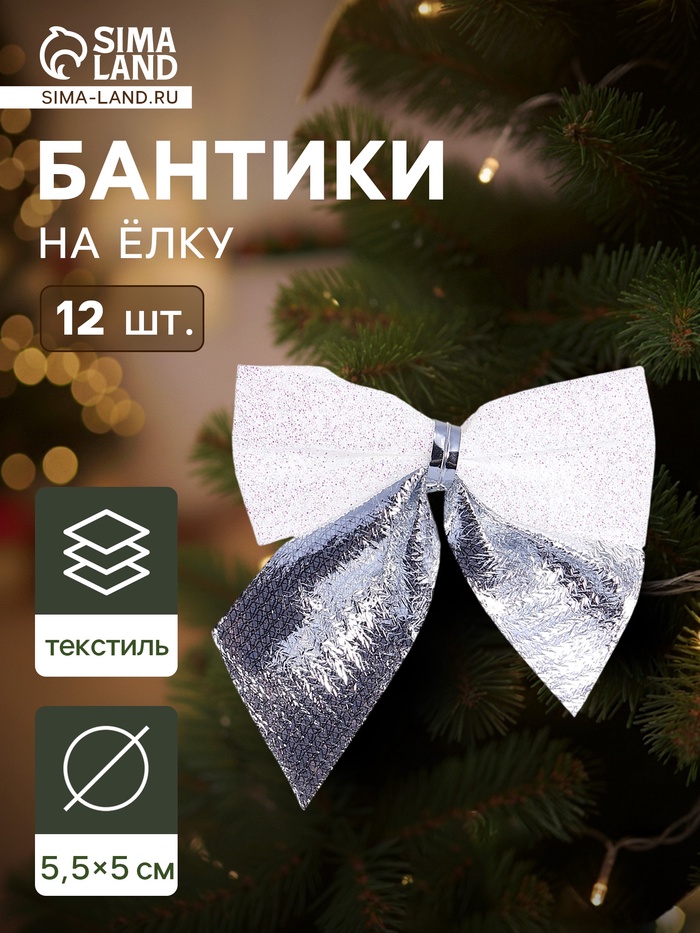 Ёлочные игрушки 12 шт. «Зимнее волшебство. Бант» пластик, 5.5×5 см, серебристо-белый - Фото 1