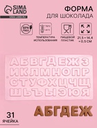 Форма для шоколада «Алфавит», 21.5×14.4 см, прозрачная - Фото 1