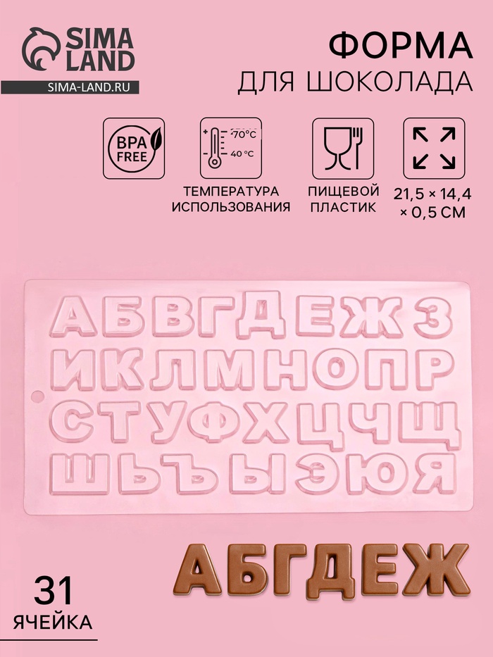 Форма для шоколада «Алфавит», 21.5×14.4 см, прозрачная - Фото 1