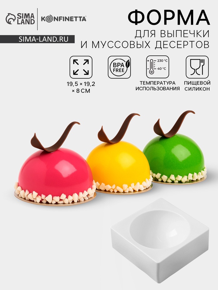 Форма для муссовых десертов и выпечки KONFINETTA «Полусфера», силикон, 19.4×8 см, d=16 см белая