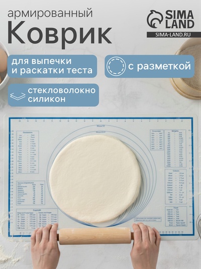 Коврик для выпечки и раскатки теста с разметкой, армированный, силикон, 59×38.5 см, белый