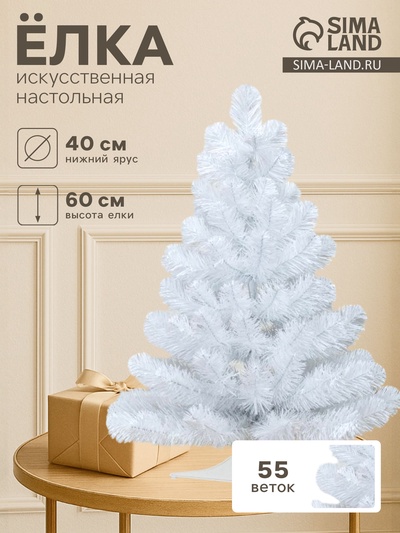 Искусственная ёлка настольная «ЕлкиТорг. Жемчужная», 60 см, d нижнего яруса 40 см, 55 ПВХ веток отгибаются