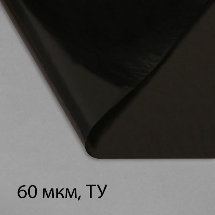 Плёнка полиэтиленовая, техническая, 60 мкм, чёрная, длина 10 м, ширина 3 м, рукав (1.5 м × 2), Эконом 50% - Фото 1