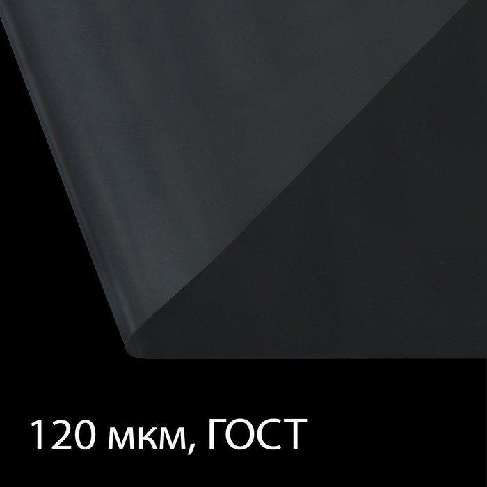 Плёнка полиэтиленовая, толщина 120 мкм, прозрачная, 10 × 3 м, рукав (1.5 м × 2), ГОСТ 10354-82 - Фото 1