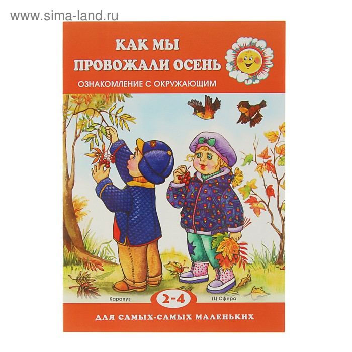 Для самых-самых маленьких. Как мы провожали осень. Ознакомление с окружающим (детям 2-4л) - Фото 1