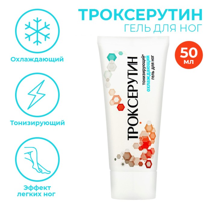 Гель для ног ТРОКСЕРУТИН охлаждающий тонизирующий, 50 мл - Фото 1