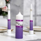 Набор свадебных свечей "Совет да любовь" фиолетовый: родительские 1,8х17,5; очаг 4х13,5 - Фото 2