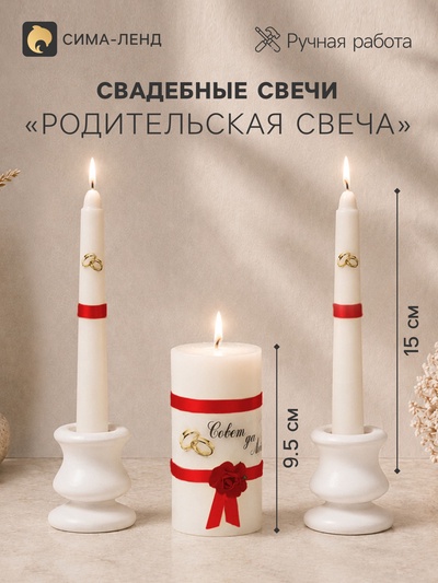 Набор свечей свадебных «Совет да любовь с розой», 3 шт.: красный, родительские 2 шт.-1.8×15 см; очаг 1 шт.-5.2×9.5 см