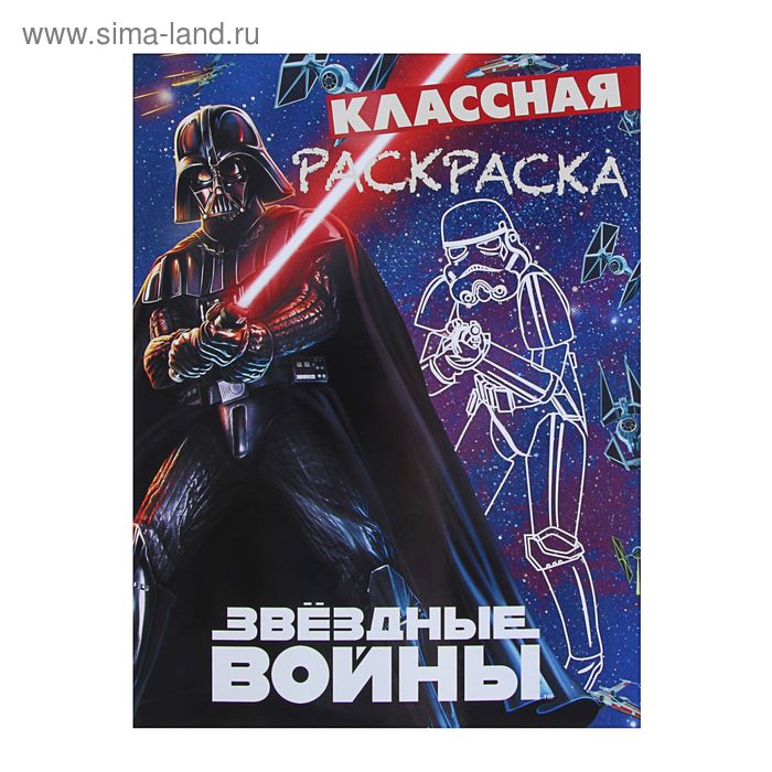 Классная раскраска «Звездные Войны» - Фото 1