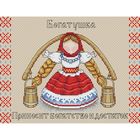 Набор для вышивки «Славянский оберег. Богатушка» - фото 8570126