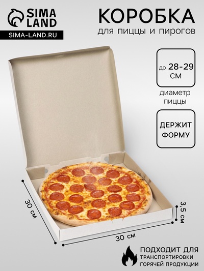 Коробка для пиццы, белая, 30×30×3.5 см