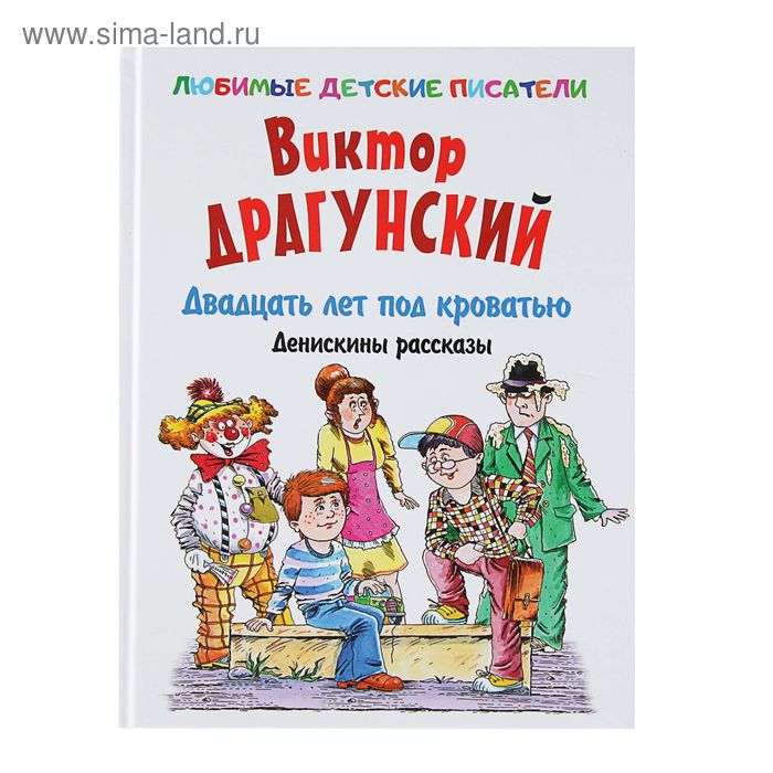 Любимые детские писатели. Двадцать лет под кроватью. Денискины рассказы. Автор: Драгунский В.Ю. - Фото 1